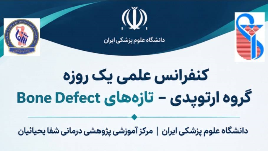 برگزاری کنفرانس علمی «تازه‌های Bone Defect» در مرکز شفا یحیائیان؛ گامی در مسیر ارتقای آموزش‌های مداوم ارتوپدی